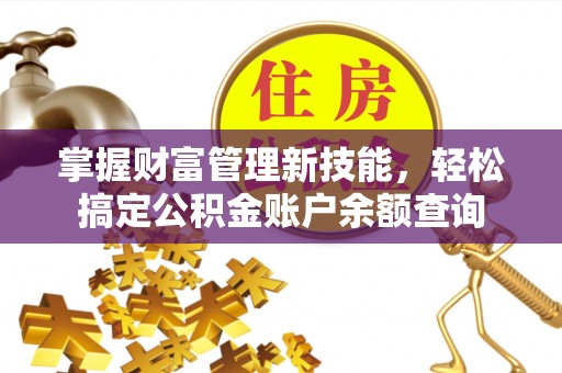 凤山掌握财富管理新技能，轻松搞定公积金账户余额查询
