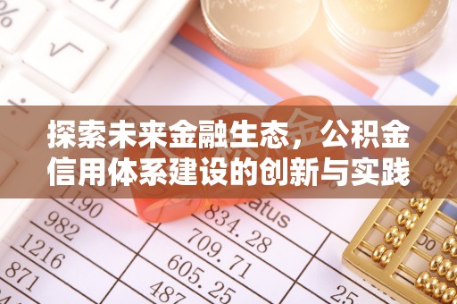 凤山探索未来金融生态，公积金信用体系建设的创新与实践