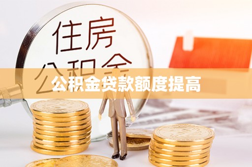 凤山公积金贷款额度提高