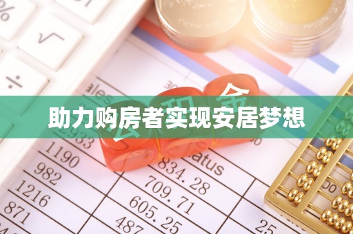 凤山助力购房者实现安居梦想