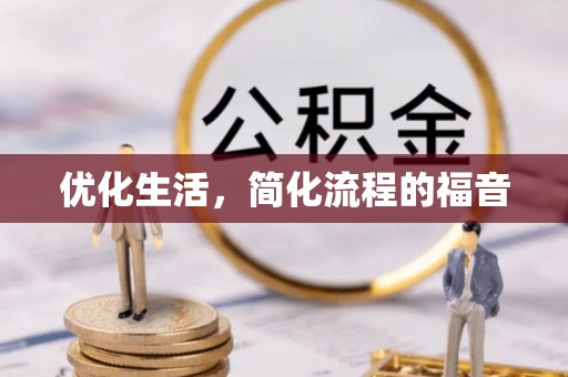 凤山优化生活，简化流程的福音