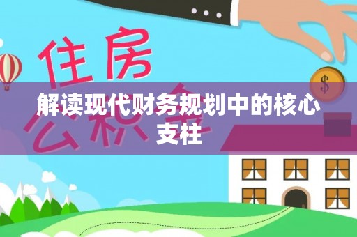 凤山解读现代财务规划中的核心支柱