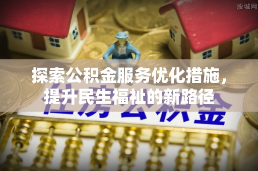 凤山探索公积金服务优化措施，提升民生福祉的新路径