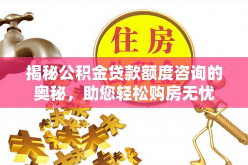 凤山揭秘公积金贷款额度咨询的奥秘，助您轻松购房无忧