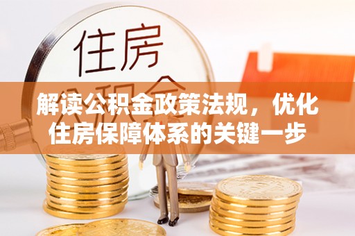 凤山解读公积金政策法规，优化住房保障体系的关键一步