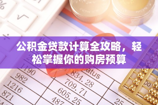 凤山公积金贷款计算全攻略，轻松掌握你的购房预算