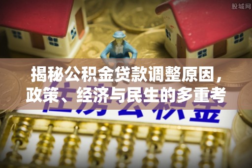 凤山揭秘公积金贷款调整原因，政策、经济与民生的多重考量