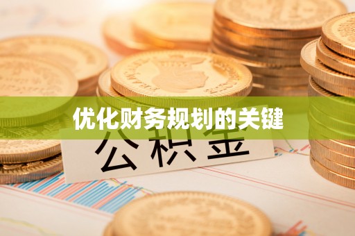 凤山优化财务规划的关键