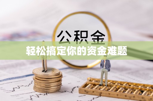 凤山轻松搞定你的资金难题