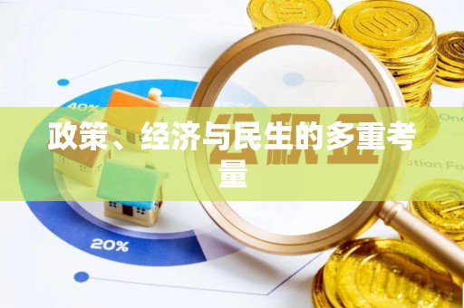 凤山政策、经济与民生的多重考量