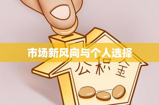 凤山市场新风向与个人选择