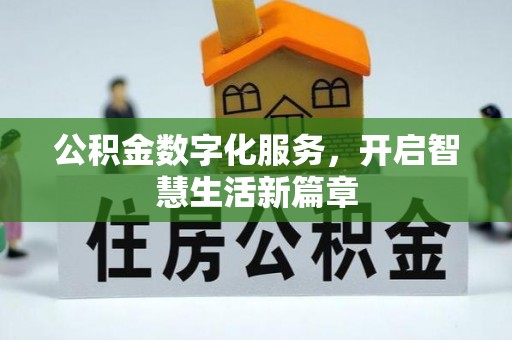 凤山公积金数字化服务，开启智慧生活新篇章