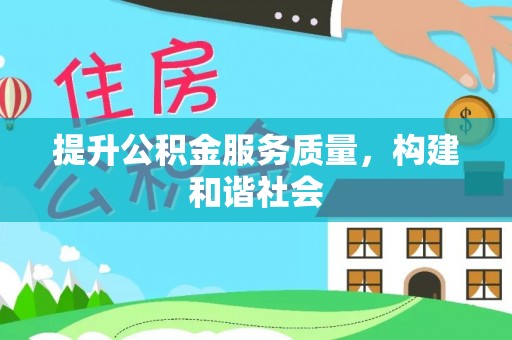 凤山提升公积金服务质量，构建和谐社会