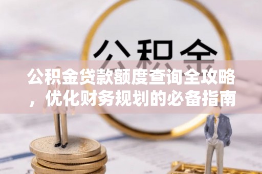 凤山公积金贷款额度查询全攻略，优化财务规划的必备指南