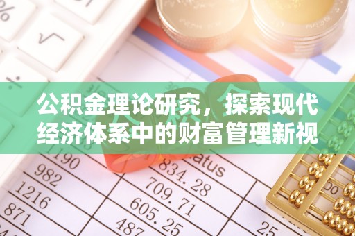 凤山公积金理论研究，探索现代经济体系中的财富管理新视角