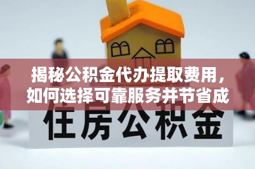 凤山揭秘公积金代办提取费用，如何选择可靠服务并节省成本