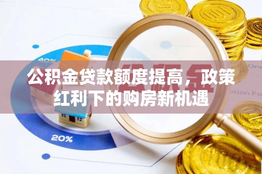 凤山公积金贷款额度提高，政策红利下的购房新机遇