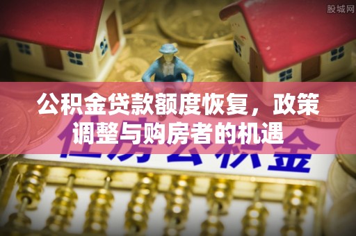 凤山公积金贷款额度恢复，政策调整与购房者的机遇