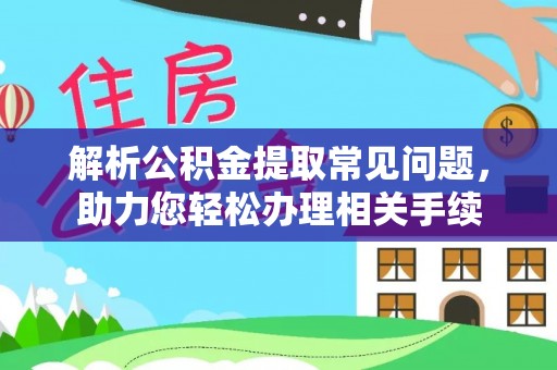 凤山解析公积金提取常见问题，助力您轻松办理相关手续