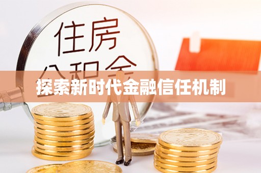 凤山探索新时代金融信任机制