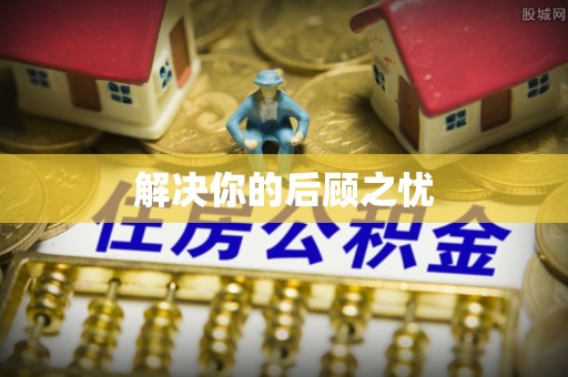 凤山解决你的后顾之忧