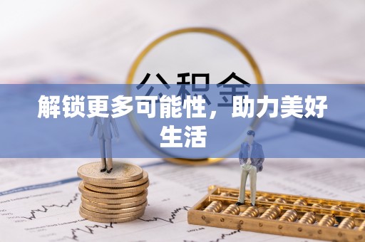 凤山解锁更多可能性，助力美好生活