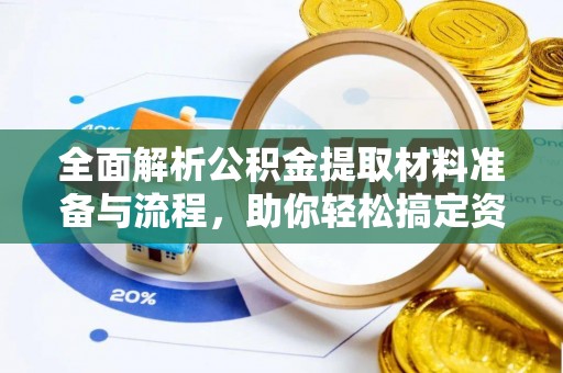 凤山全面解析公积金提取材料准备与流程，助你轻松搞定资金提取