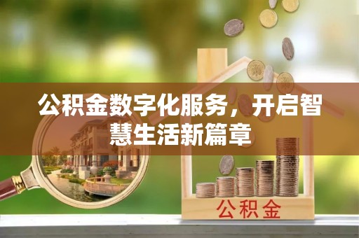 凤山公积金数字化服务，开启智慧生活新篇章