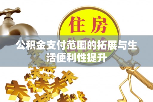 凤山公积金支付范围的拓展与生活便利性提升