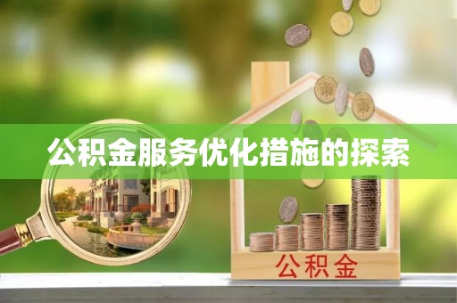 凤山公积金服务优化措施的探索