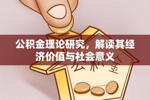 凤山公积金理论研究，解读其经济价值与社会意义