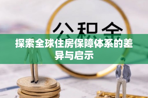 凤山探索全球住房保障体系的差异与启示