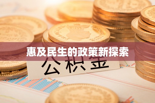 凤山惠及民生的政策新探索