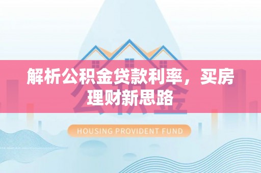 凤山解析公积金贷款利率，买房理财新思路
