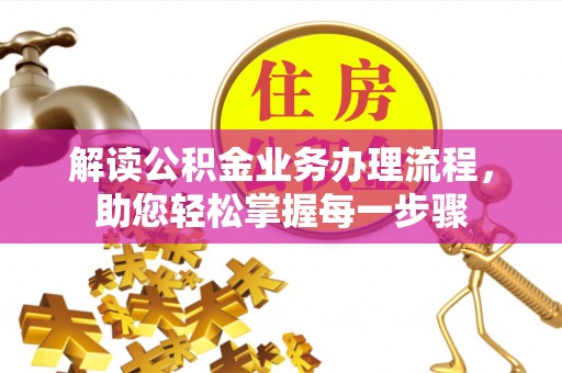 凤山解读公积金业务办理流程，助您轻松掌握每一步骤