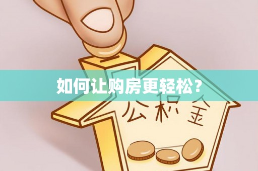凤山如何让购房更轻松？