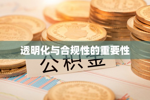 凤山透明化与合规性的重要性