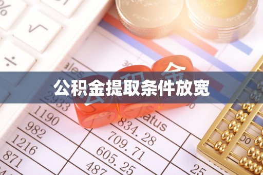 凤山公积金提取条件放宽