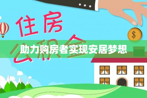 凤山助力购房者实现安居梦想