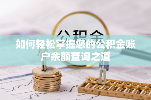 凤山如何轻松掌握您的公积金账户余额查询之道
