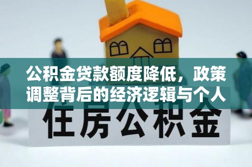 凤山公积金贷款额度降低，政策调整背后的经济逻辑与个人应对策略