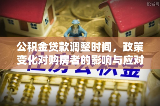 凤山公积金贷款调整时间，政策变化对购房者的影响与应对策略
