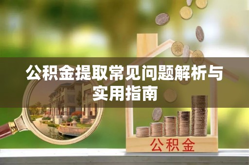凤山公积金提取常见问题解析与实用指南