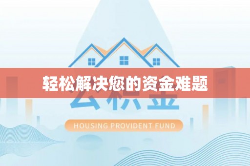 凤山轻松解决您的资金难题