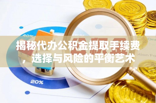 凤山揭秘代办公积金提取手续费，选择与风险的平衡艺术