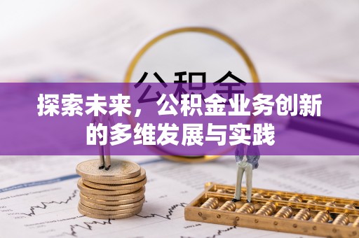 凤山探索未来，公积金业务创新的多维发展与实践