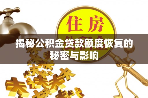 凤山揭秘公积金贷款额度恢复的秘密与影响