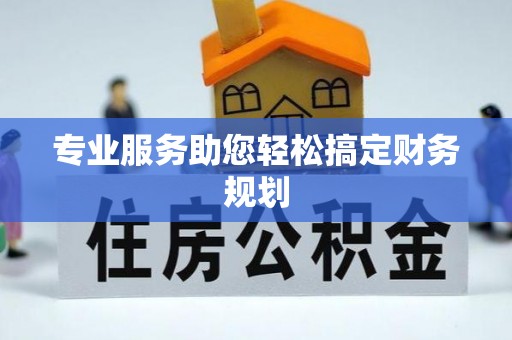 凤山专业服务助您轻松搞定财务规划