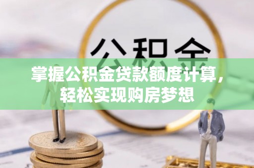 凤山掌握公积金贷款额度计算，轻松实现购房梦想