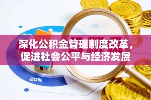 凤山深化公积金管理制度改革，促进社会公平与经济发展